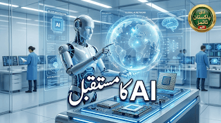 مصنوعی ذہانت کا مستقبل: ماہرین 2030 تک کیا توقع رکھتے ہیں