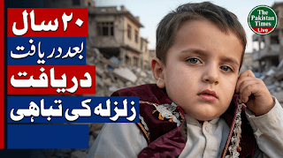 برسوں بعد ملیں: قدرتی آفات کے شکار افراد کی باقیات دہائیوں بعد ملنے کے حیران کن واقعات