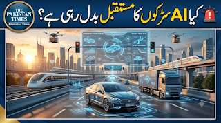 ٹرانسپورٹ میں مصنوعی ذہانت: AI 2026 میں حادثات اور ٹریفک جام کیسے کم کر رہی ہے