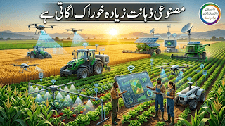 زراعت میں مصنوعی ذہانت: AI 2026 میں فصلوں کی پیداوار کیسے بڑھا رہی اور پانی کا استعمال کیسے کم کر رہی ہے