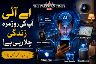 روزمرہ زندگی میں مصنوعی ذہانت: 2026 میں AI خاموشی سے آپ کا دن کیسے چلا رہی ہے