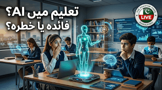 تعلیم میں مصنوعی ذہانت کا کردار: 2026 میں AI کلاس رومز کو کیسے نئی شکل دے رہی ہے