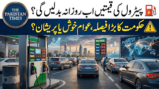 پاکستان میں پیٹرول کی قیمتوں کا نیا روزانہ نظام: صنعت پریشان، عوام کو راحت
