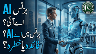 کاروبار میں مصنوعی ذہانت: AI کمپنیوں کو 2026 میں کیسے نئی شکل دے رہی ہے